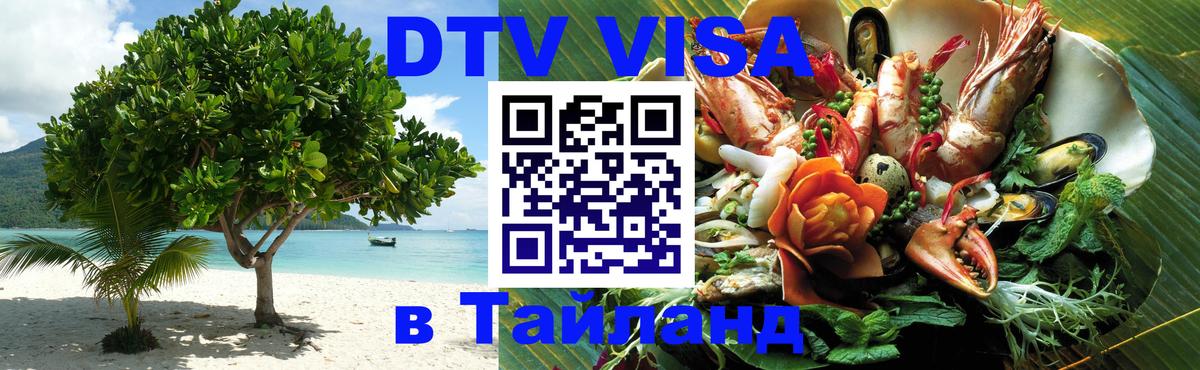 Виза ДТВ на 5 лет в Тайланд Брянск 