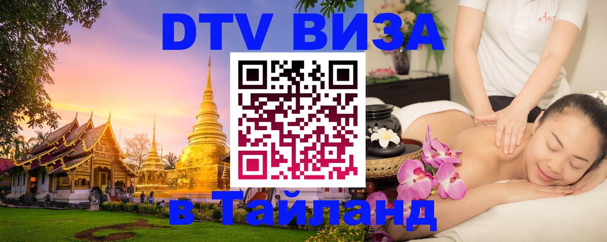 Сколько стоит виза DTV в Тайланд Брянск Сколько стоит виза DTV в Тайланд Брянск
