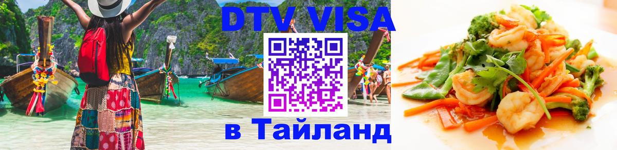 DTV Visa Thailand — прайс и условия, виза без дополнительных документов - Брянск 